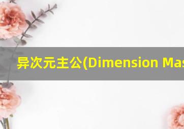 异次元主公(Dimension Master)